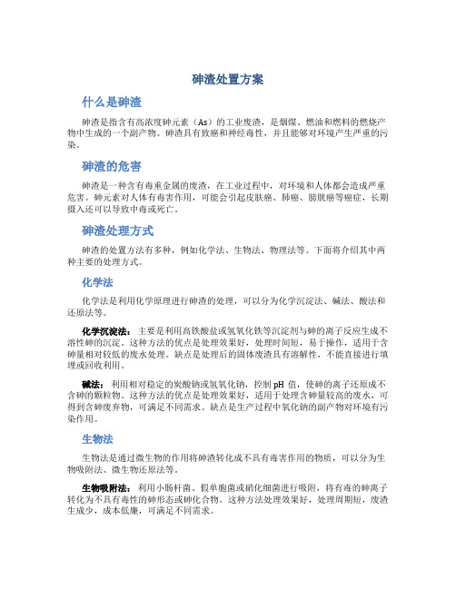 砷渣处置方案