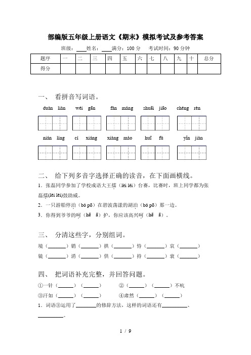 部编版五年级上册语文《期末》模拟考试及参考答案