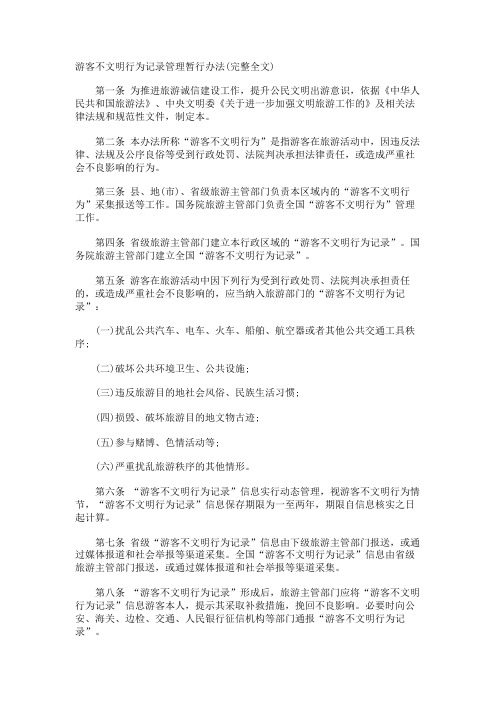 游客不文明行为记录管理暂行办法(完整全文)