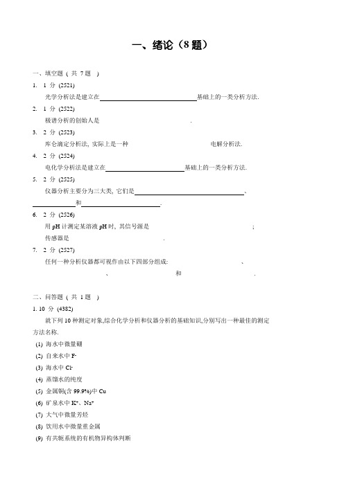 福州大学仪器分析考研试题集一、绪论(8题)