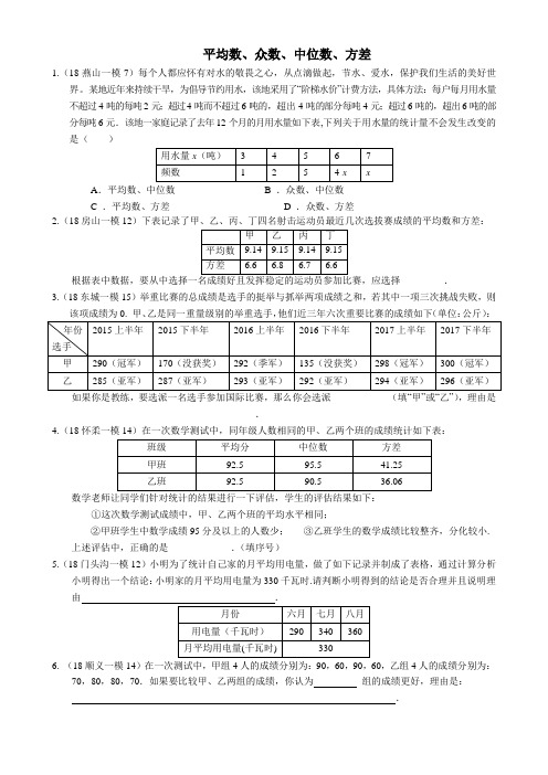 2018北京各区初三数学一模试题分类——平均数、众数、中位数、方差