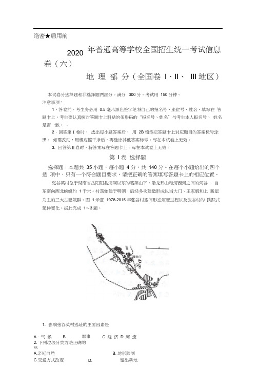 2020年普通高等学校全国招生统一考试信息卷(六)地理试题(解析版)