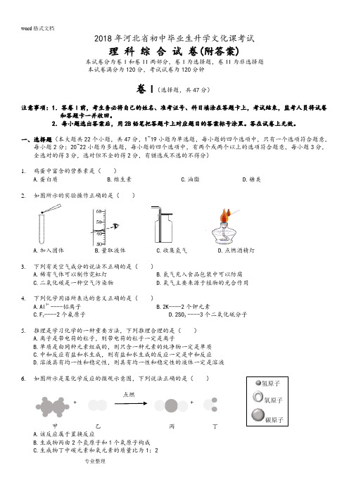 2018河北中考理综试题[附答案]64994