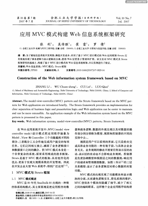 应用MVC模式构建Web信息系统框架研究