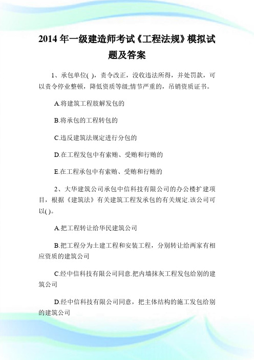 20XX年一级建造师考试《工程法规》模拟试题及答案.doc