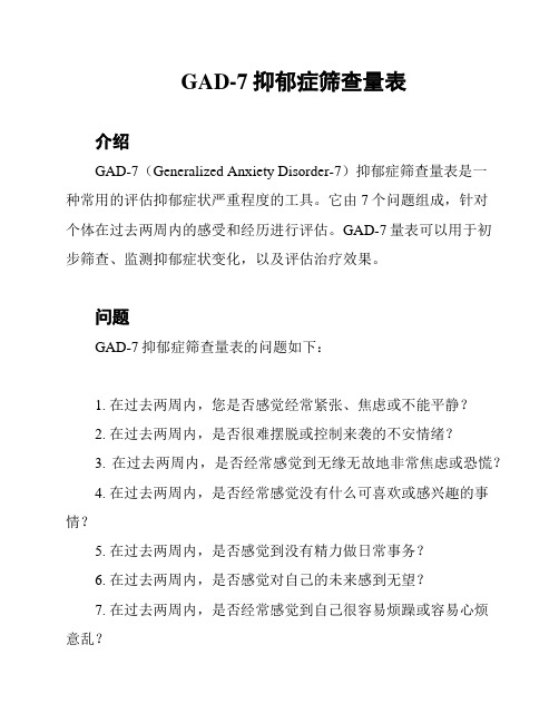 GAD-7抑郁症筛查量表