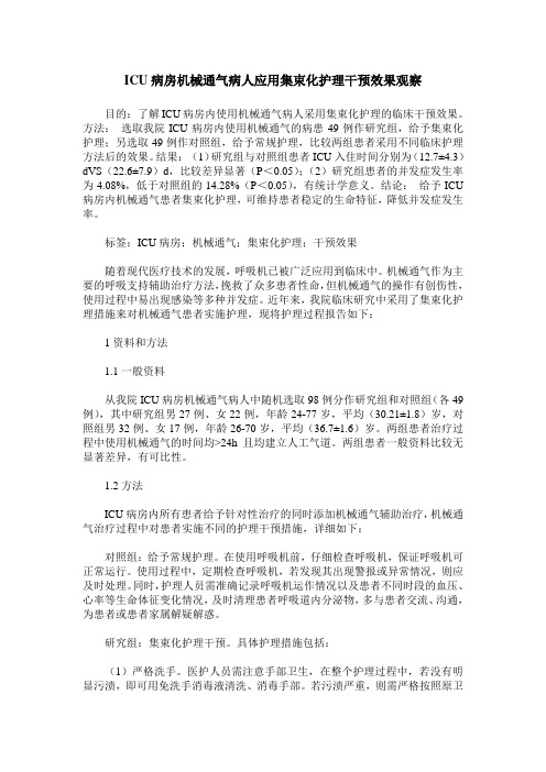 ICU病房机械通气病人应用集束化护理干预效果观察