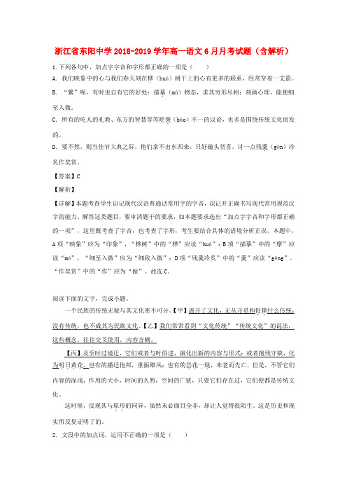 浙江省东阳中学2018_2019学年高一语文6月月考试题(含解析)