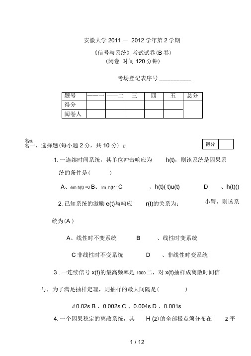 安徽大学2011-2012信号(B)及答案