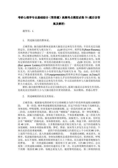 考研心理学专业基础综合(简答题)高频考点模拟试卷58(题后含答案及解析)