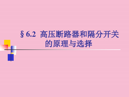 高压断路器和隔离开关ppt课件