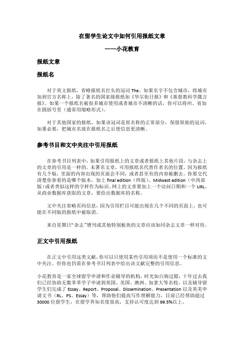 在留学生论文中如何引用报纸文章