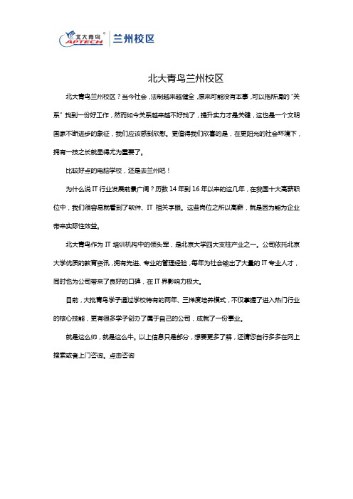 北大青鸟兰州校区