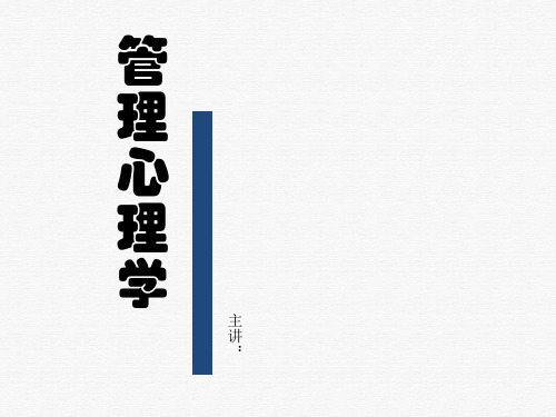 管理心理学培训课件(PPT48页)