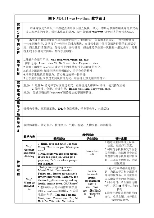 小学英语外研新标准四年级下册Module5四下Iwastwothen教学设计