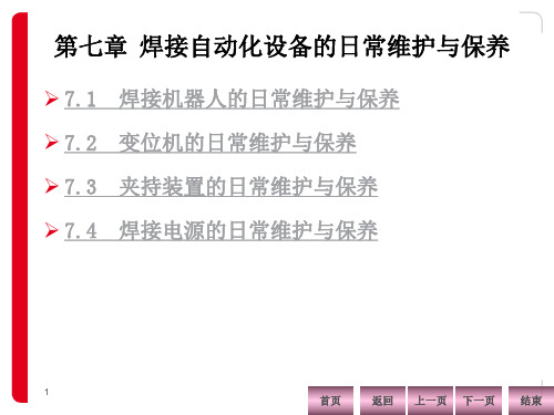 7第七章  焊接自动化设备的日常维护与保养