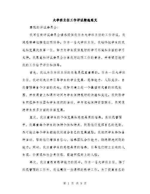 大学班主任工作评议精选范文（四篇）