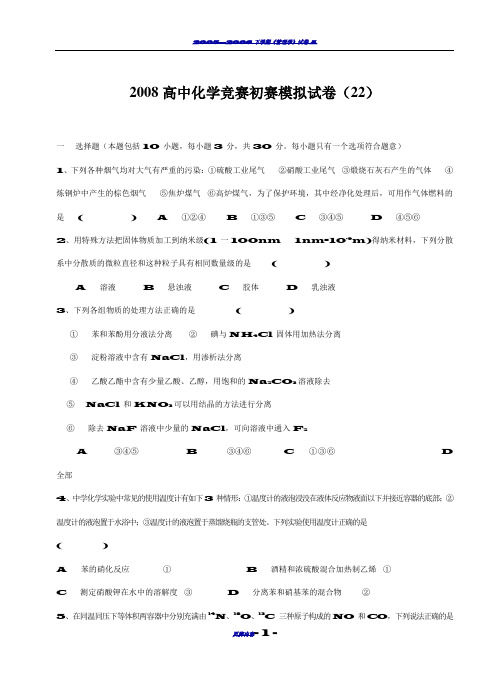 2008高中化学竞赛初赛模拟试卷(22)