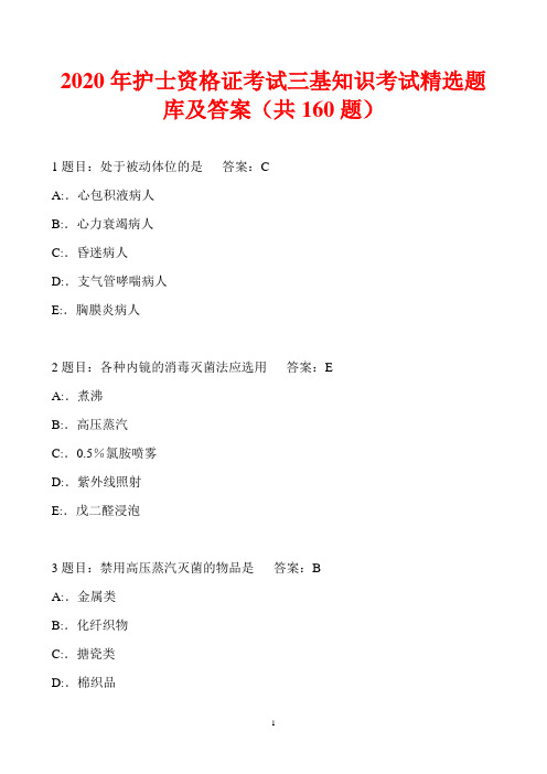 2020年护士资格证考试三基知识考试精选题库及答案(共160题)