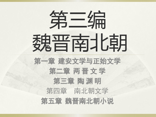 第三编 魏晋南北朝2