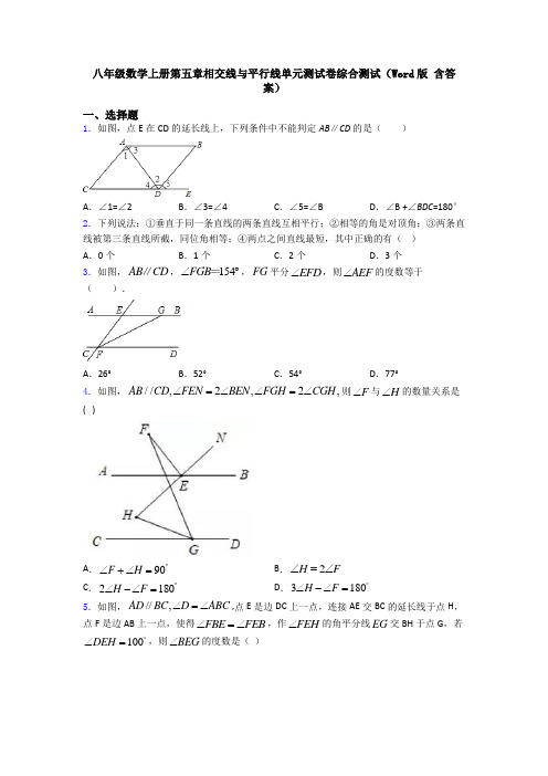 八年级数学上册第五章相交线与平行线单元测试卷综合测试(Word版 含答案)