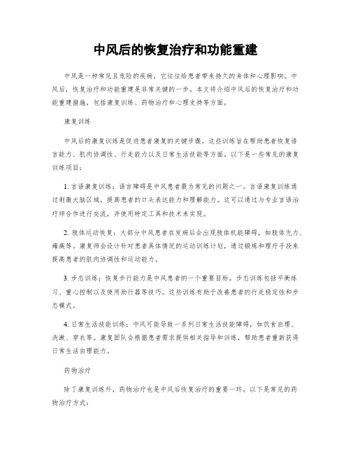 中风后的恢复治疗和功能重建