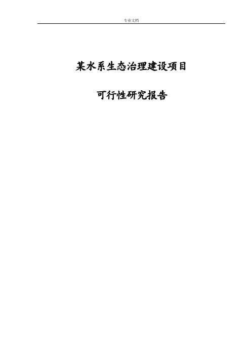 某水系生态治理建设项目可行性研究报告