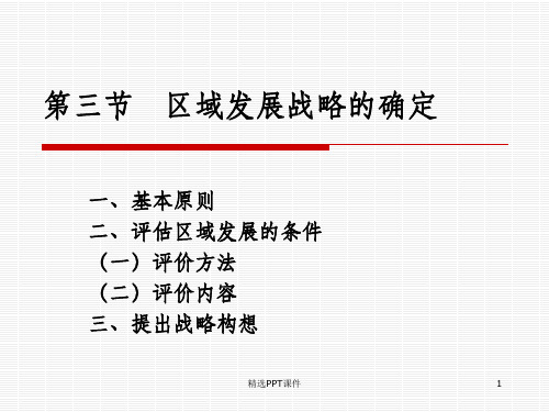 区域经济发展战略规划ppt课件 (2)