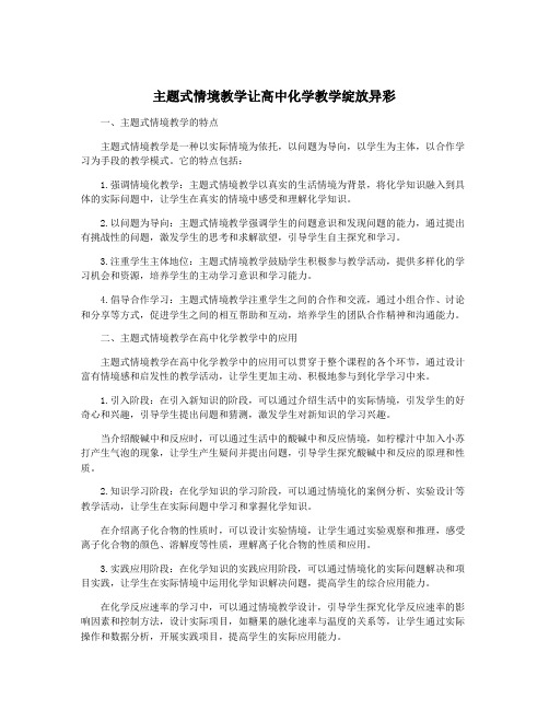 主题式情境教学让高中化学教学绽放异彩