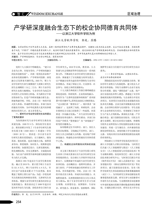 产学研深度融合生态下的校企协同德育共同体——以浙江大学软件学院为例