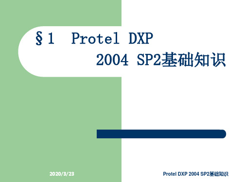 第一章 Protel DXP 2004 SP2基础知识