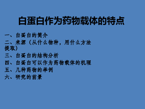 白蛋白作为药物载体特点