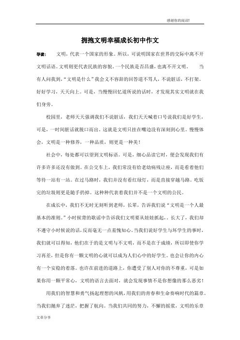 拥抱文明幸福成长初中作文