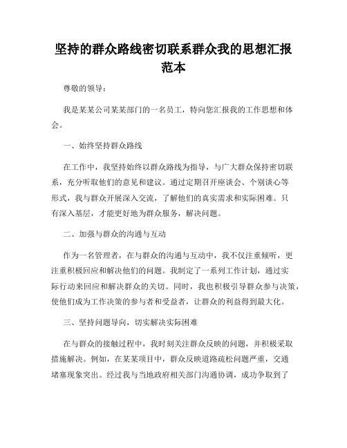 坚持的群众路线密切联系群众我的思想汇报范本