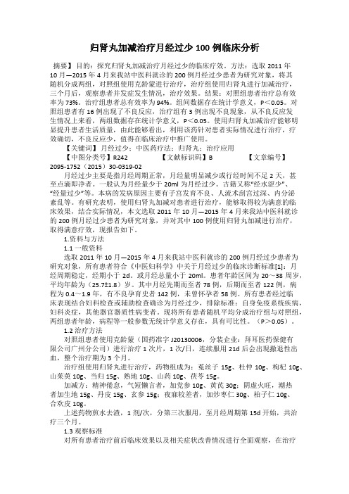 归肾丸加减治疗月经过少100例临床分析