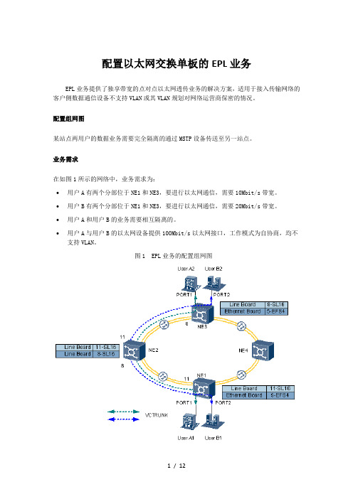 配置以太网交换单板的EPL业务