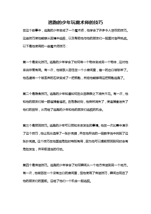 逃跑的少年玩魔术师的技巧