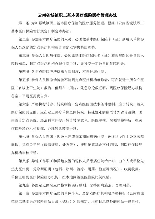 云南省城镇职工基本医疗保险医疗管理办法