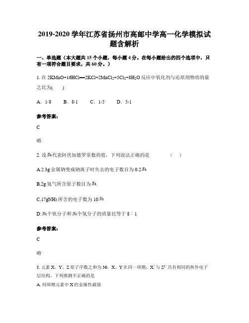 2019-2020学年江苏省扬州市高邮中学高一化学模拟试题含解析