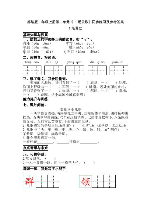 部编版二年级上册第二单元《 1场景歌》同步练习及参考答案