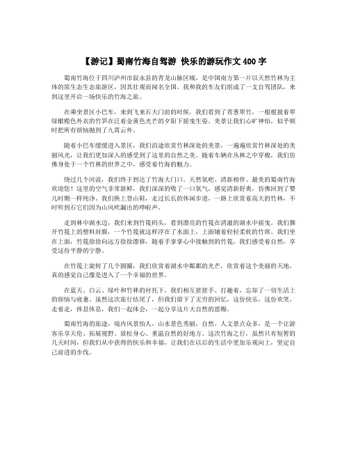 【游记】蜀南竹海自驾游 快乐的游玩作文400字