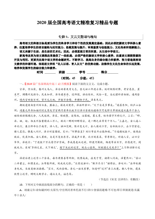 2020届全国高考语文精准复习精品专题   专题09 文言文翻译与断句(测)