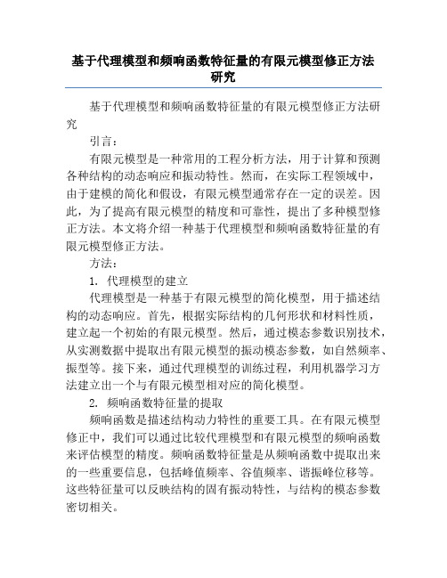 基于代理模型和频响函数特征量的有限元模型修正方法研究