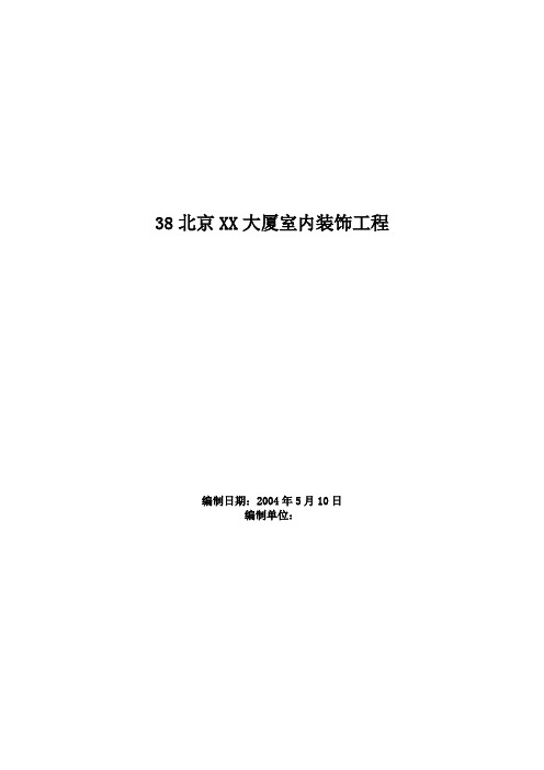 北京XX大厦室内装饰工程施工组织设计