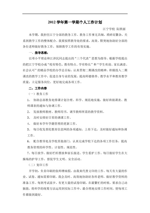 2012学年第一学期个人工作计划