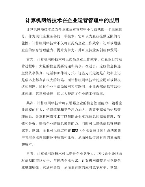 计算机网络技术在企业运营管理中的应用