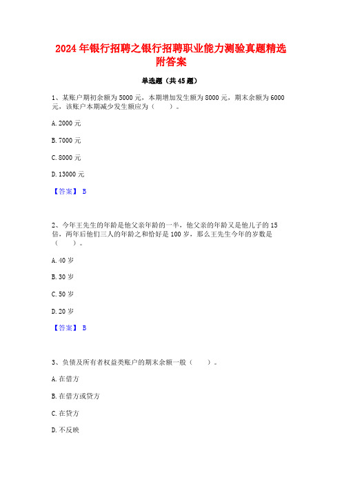 2024年银行招聘之银行招聘职业能力测验真题精选附答案