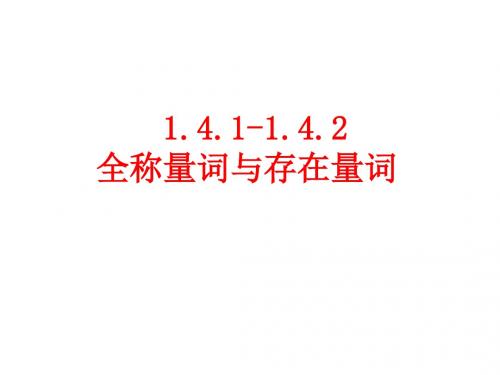 1.4.1-1.4.2全称量词与存在量词13041003