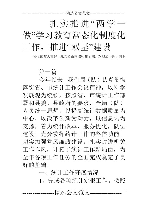 扎实推进“两学一做”学习教育常态化制度化工作,推进“双基”建设