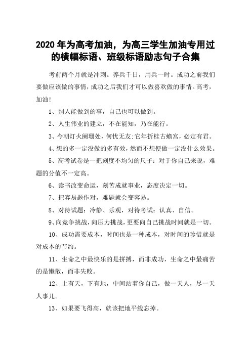 2020年为高考加油,为高三学生加油专用过的横幅标语、班级标语励志句子合集